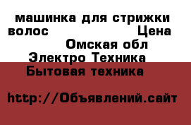 машинка для стрижки волос scarlett-1262  › Цена ­ 700 - Омская обл. Электро-Техника » Бытовая техника   